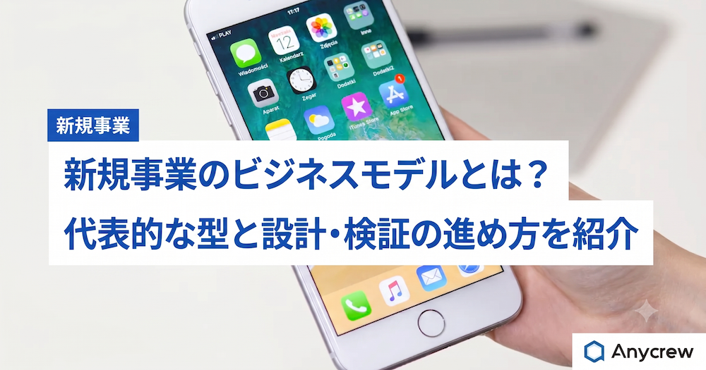 新規事業のビジネスモデルとは？代表的な型と設計・検証の進め方を紹介